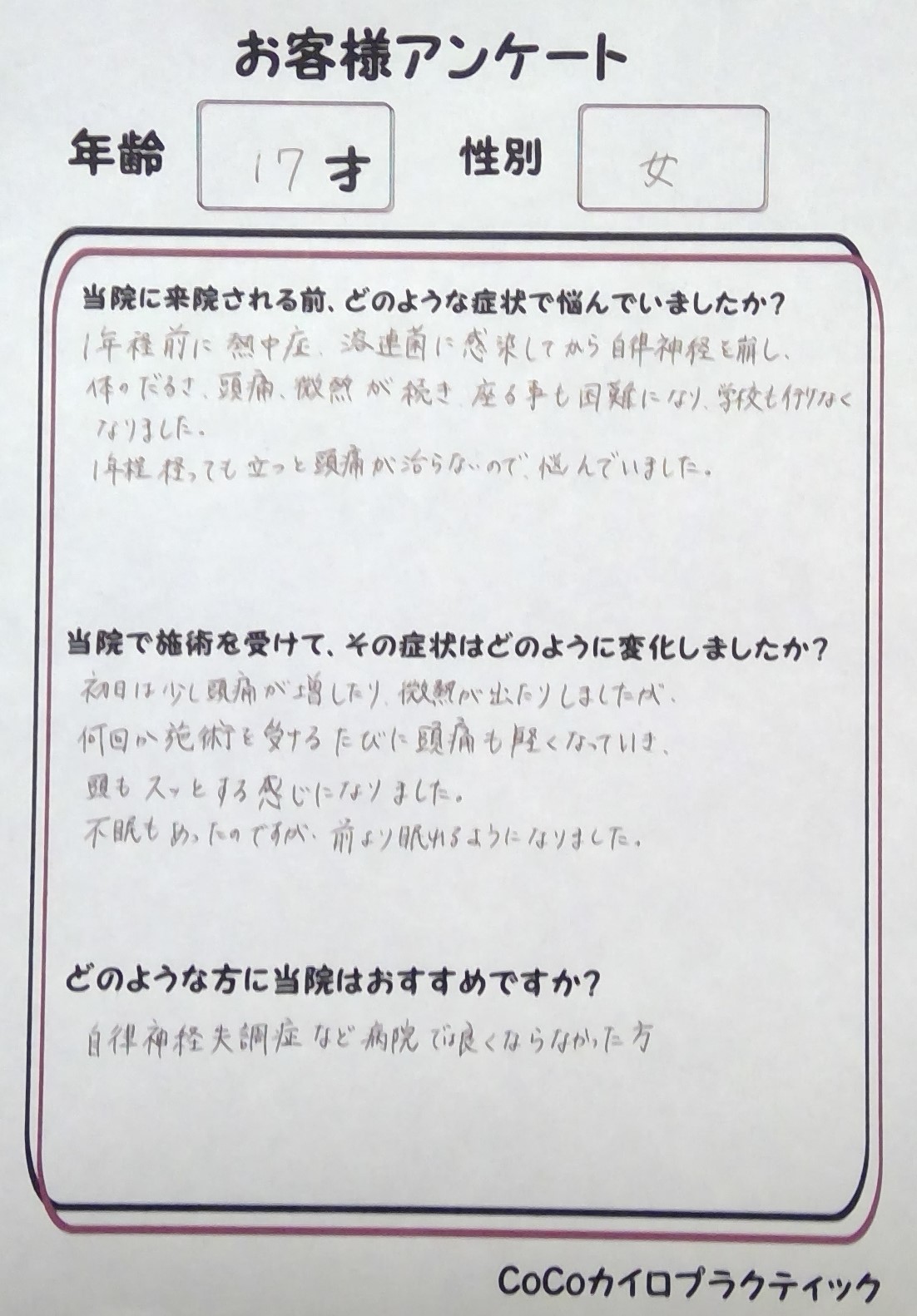 １７才　自立神経失調症